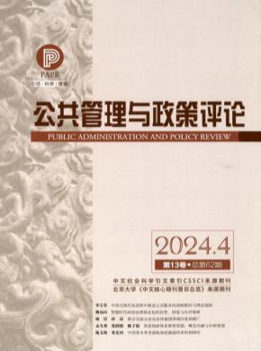公共管理与政策评论期刊